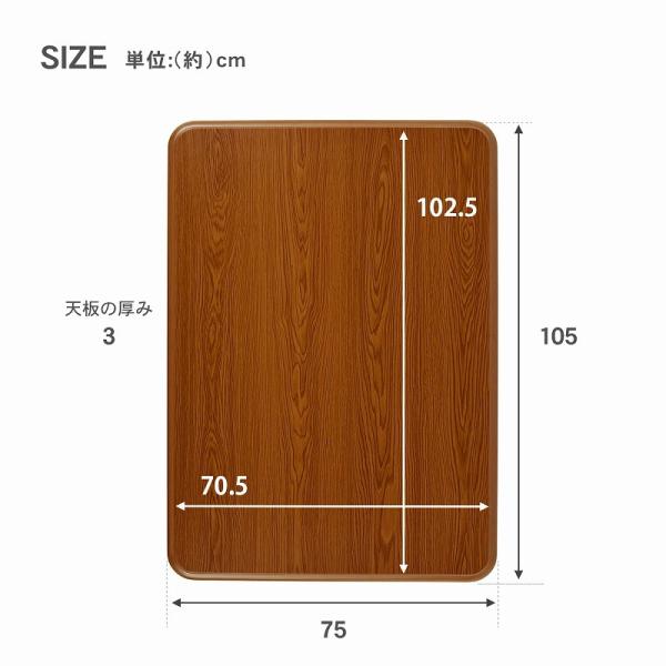 こたつ天板のみ 105×75cm (こたつ 台のみ テーブルのみ こたつ上のみ 天板単品 取替え天板 交換用 コタツ テーブル シンプル ブラウン UV塗装 北欧 家具調 コタツテーブル天板)