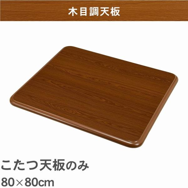 こたつ天板のみ 80×80cm (こたつ 台のみ テーブルのみ こたつ上のみ 天板単品 取替え天板 交換用 コタツ テーブル シンプル ブラウン UV塗装 北欧 家具調 コタツテーブル天板)