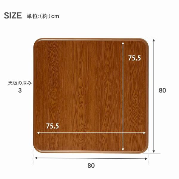 こたつ天板のみ 80×80cm (こたつ 台のみ テーブルのみ こたつ上のみ 天板単品 取替え天板 交換用 コタツ テーブル シンプル ブラウン UV塗装 北欧 家具調 コタツテーブル天板)