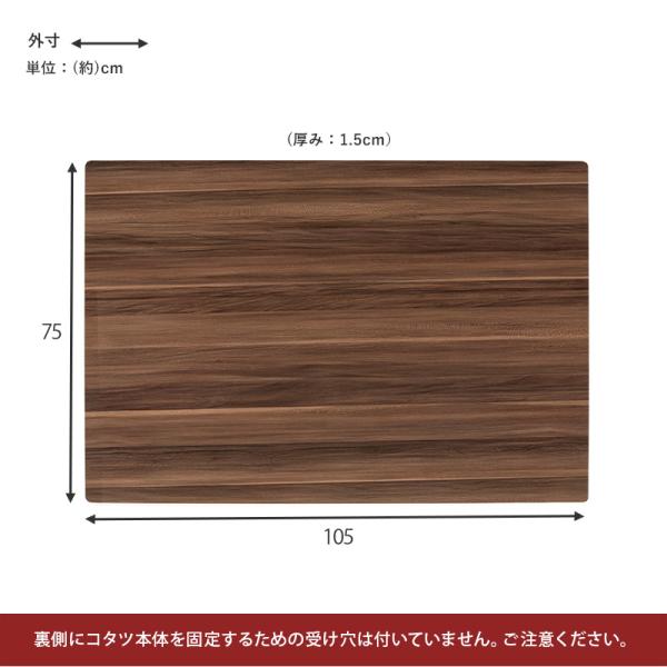 こたつ天板のみ 長方形 105×75cm［リバーシブル天板］(こたつ台のみ テーブルのみ こたつ上のみ 天板単品 取替え天板 交換用 シンプル おしゃれ カジュアル 家具調 コタツテーブル天板)