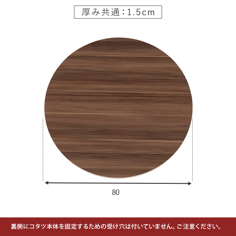 リバーシブルこたつ天板 [丸形/正方形/長方形] 単品 | おしゃれな家具