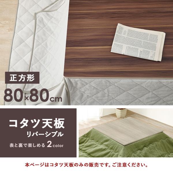 こたつ天板のみ 正方形 80×80cm［リバーシブル天板］(こたつ台のみ テーブルのみ こたつ上のみ 天板単品 取替え天板 交換用 シンプル おしゃれ カジュアル 家具調 コタツテーブル天板)