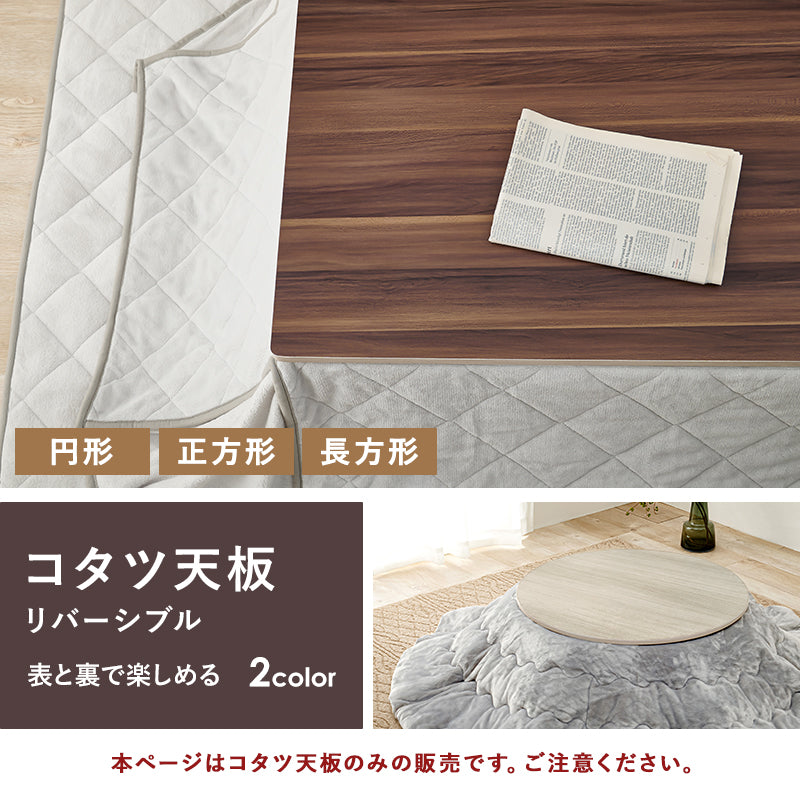 リバーシブルこたつ天板 [丸形/正方形/長方形] 単品 | おしゃれな家具