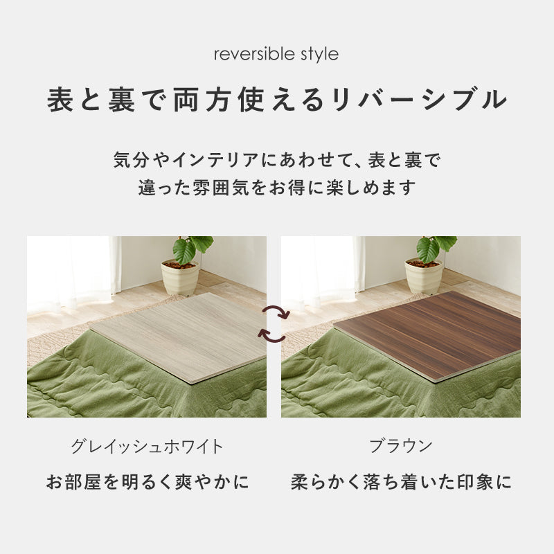 リバーシブルこたつ天板 [丸形/正方形/長方形] 単品