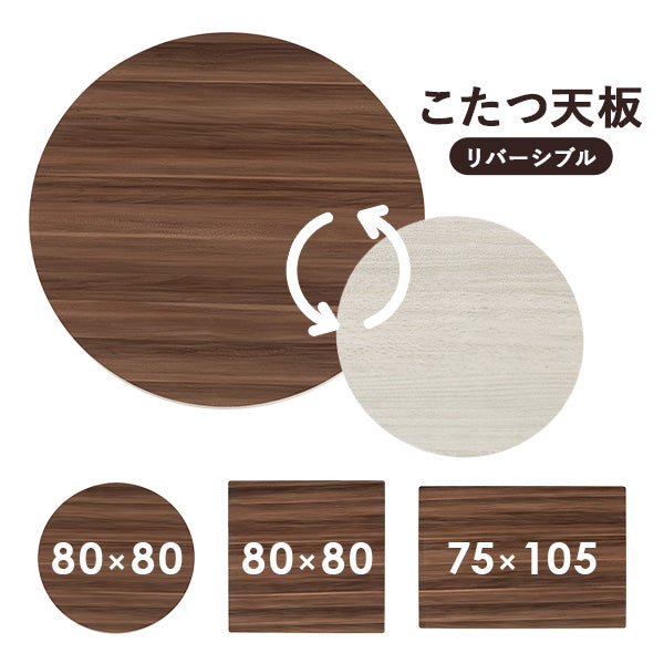 リバーシブルこたつ天板 [丸形/正方形/長方形] 単品 | こたつ