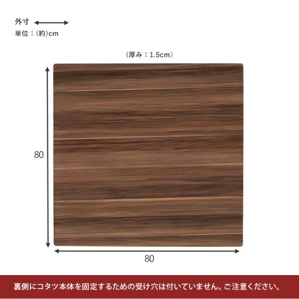 こたつ天板のみ 正方形 80×80cm［リバーシブル天板］(こたつ台のみ テーブルのみ こたつ上のみ 天板単品 取替え天板 交換用 シンプル おしゃれ カジュアル 家具調 コタツテーブル天板)