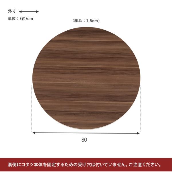 こたつ天板のみ 円形 直径80cm［リバーシブル天板］(こたつ台のみ テーブルのみ こたつ上のみ 天板単品 取替え天板 交換用 シンプル おしゃれ カジュアル 家具調 コタツテーブル天板)