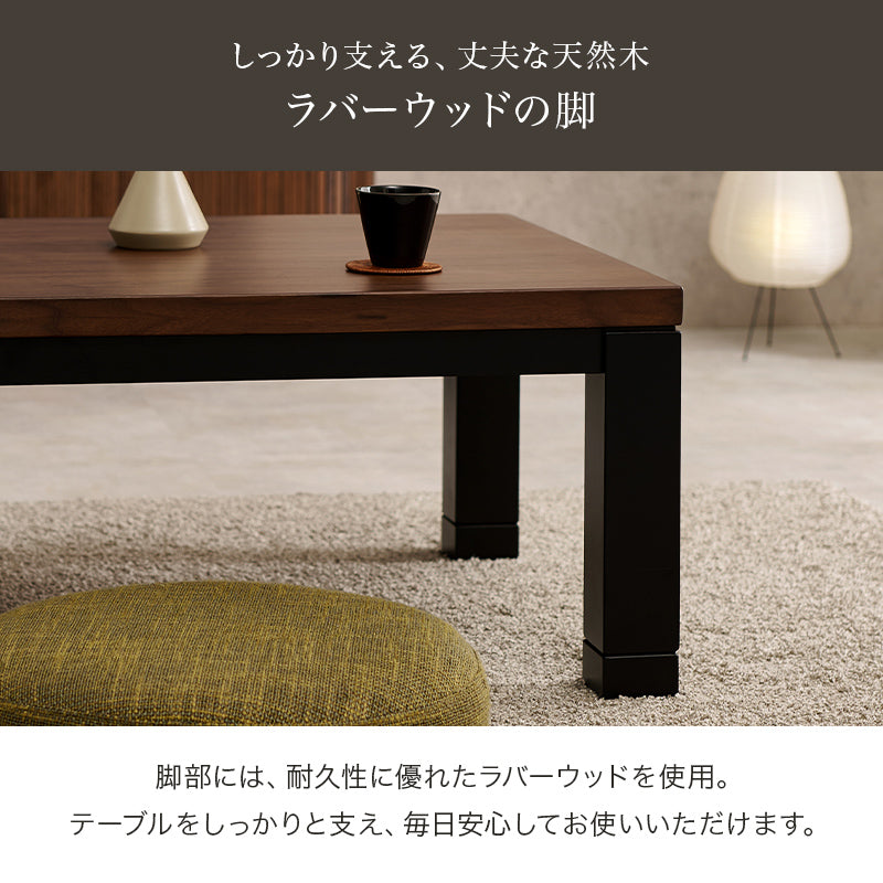 [幅105/120/150][単品] ウォールナット長方形こたつテーブル 高さ4段階調節可能 JESTA