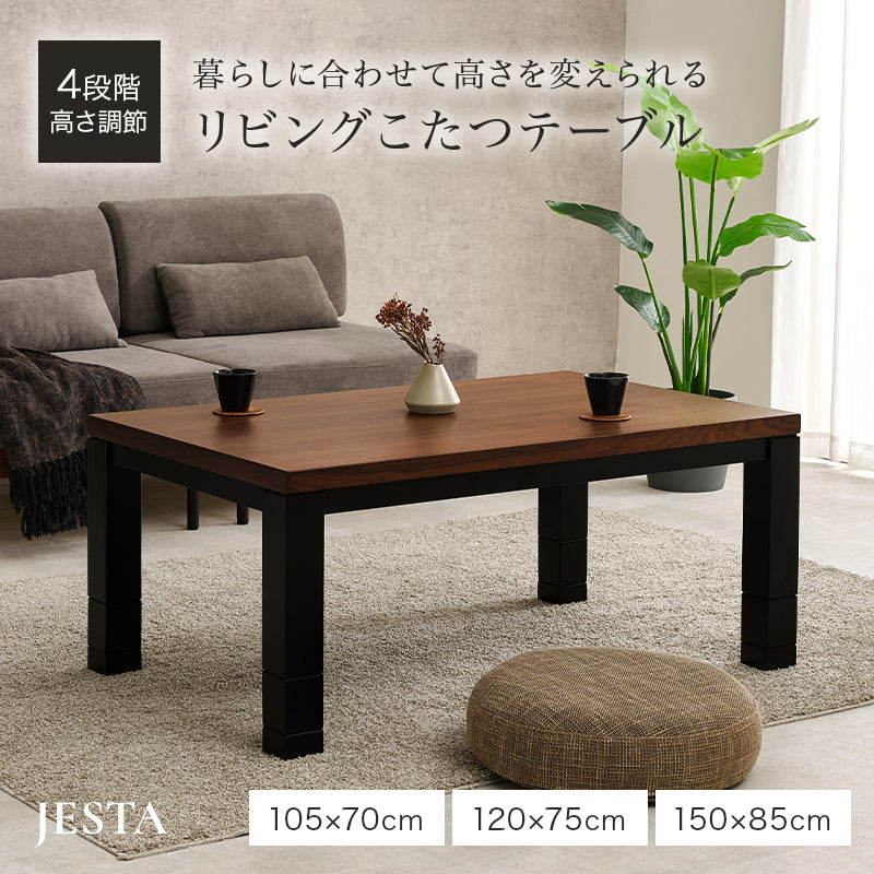 [幅105/120/150][単品] ウォールナット長方形こたつテーブル 高さ4段階調節可能 JESTA
