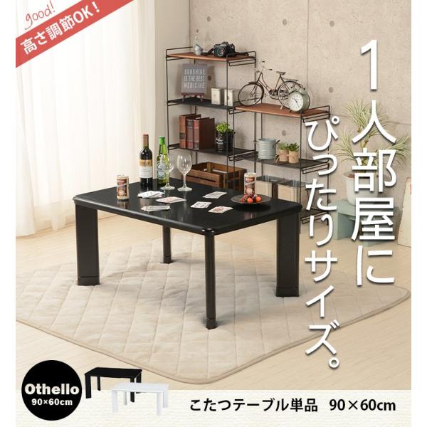 こたつテーブル こたつ 長方形 90×60cm（ホワイト/ブラック）【Othello オセロ】（パーソナルこたつ コタツ 炬燵 家具調こたつ 洋風こたつ ローテーブル 木製 炬燵 白 黒 シンプル スタイリッシュ 暖房器具 節電 エコ おしゃれ 一人用 新生活 一人暮らし）