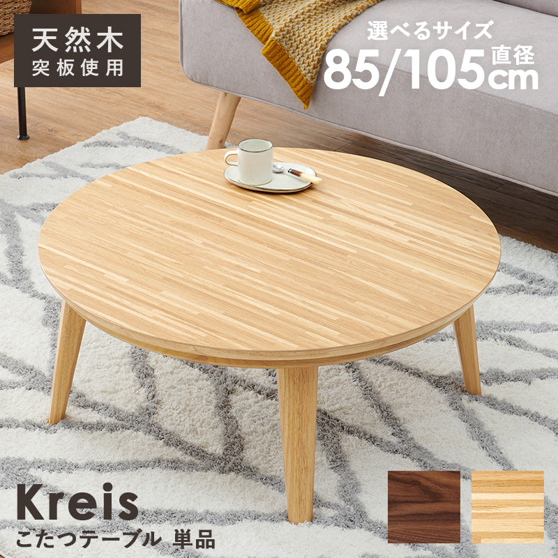 スタイリッシュ 円形こたつテーブル 直径85cm【Kreis】クライス（丸型こたつ 丸形 家具調こたつ おしゃれ コタツ 炬燵 リビング 和室 丸いこたつ 円卓 ナチュラル ウォールナット カフェ風 ナチュラル）