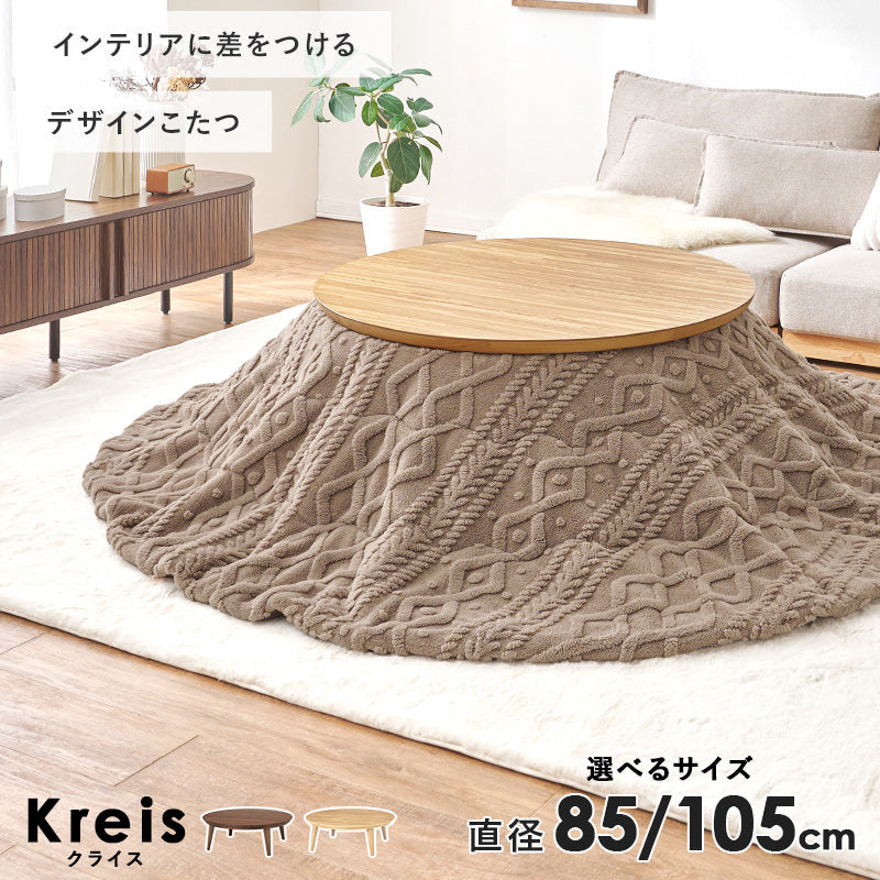 [直径85/105][単品/セット] 円形こたつ Kreis/mokumoku