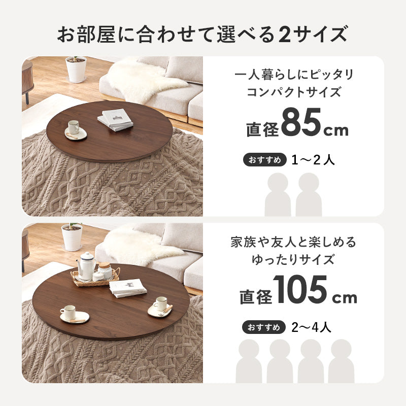 円形こたつ [直径85/105][単品/セット] Kreis/mokumoku | おしゃれな