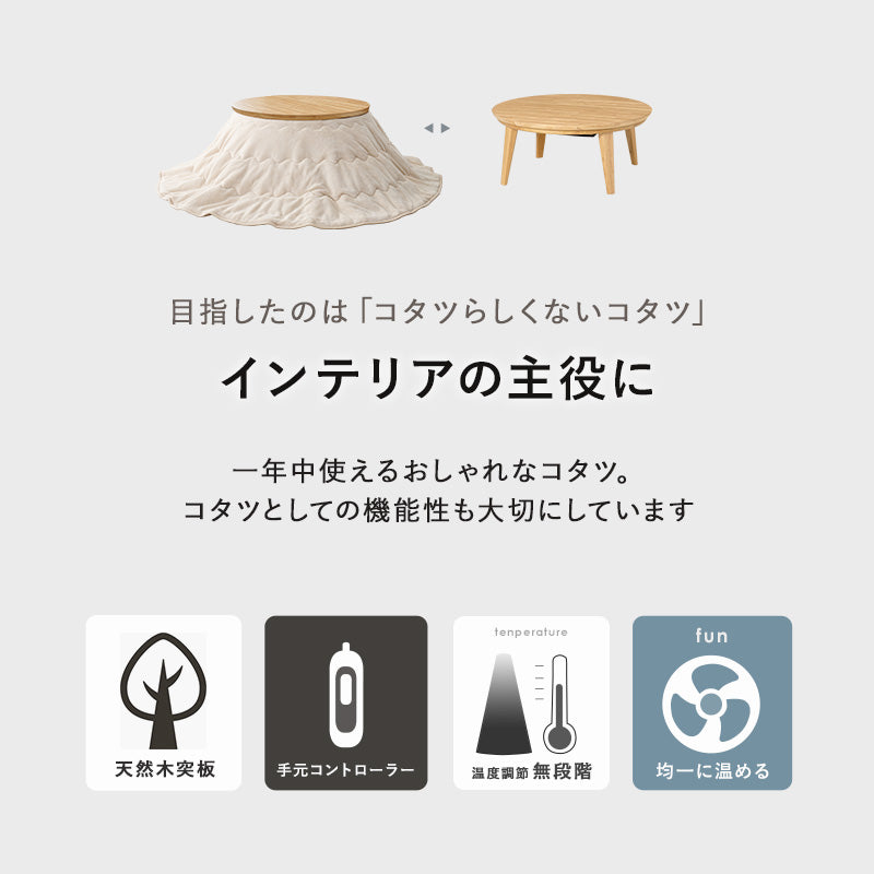 円形こたつ [直径85/105][単品] Kreis | おしゃれな家具