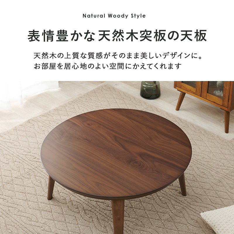 円形こたつ [直径85/105][単品] Kreis | おしゃれな家具