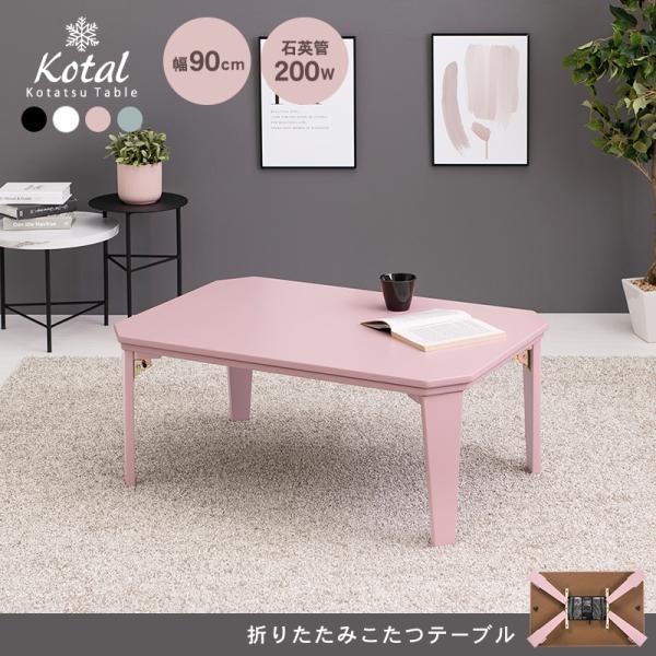 4色から選べる折りたたみこたつテーブル 90×60cm【kotal】コタール(こたつ 折りたたみ テーブル 完成品 折れ脚 折り畳み 机 コンパクト 長方形 八角形 省スペース 一人暮らし アースカラー デスクワーク テレワーク 冬 家電 白 黒 ピンク ブルーグレー おしゃれ 可愛い