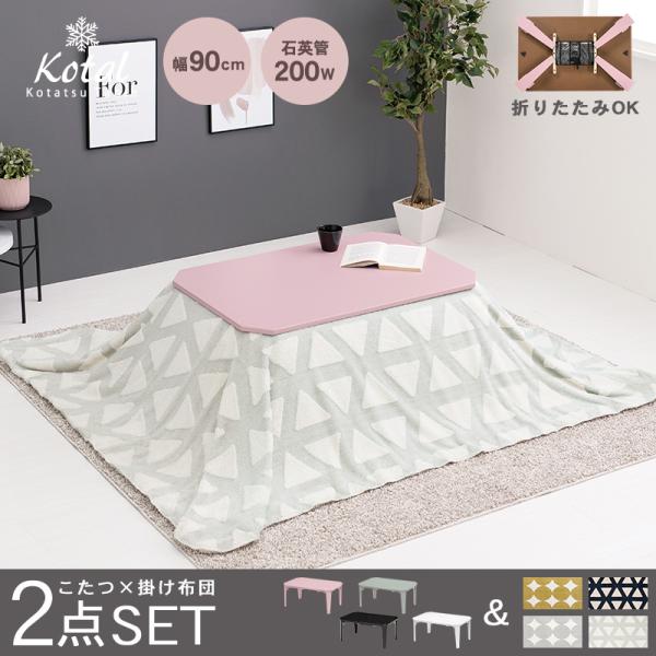 4色から選べる折りたたみこたつテーブル 2点セット(こたつ90×60cm＋掛け布団)【コタール+スノウ】(こたつ セット こたつセット こたつテーブル こたつ布団 こたつ掛布団 折り畳み 折れ脚 おしゃれ 長方形 洗える 完成品 白 ホワイト 黒 ブラック ピンク ブルーグレー)