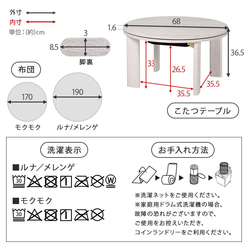 [直径68][単品/セット] 折りたたみ円形こたつ Mone+Luna/moku moku/メレンゲ