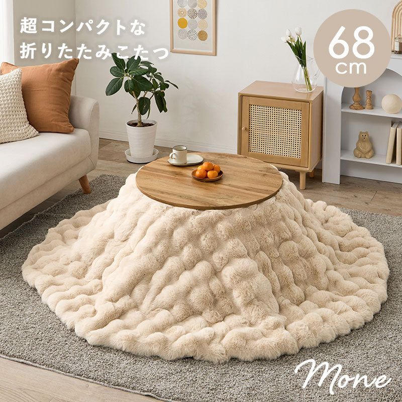 [直径68][単品/セット] 折りたたみ円形こたつ Mone+Luna/moku moku/メレンゲ