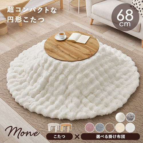 ■折りたたみ丸型こたつテーブル 選べる掛け布団 【モネ・ ユイ・メレンゲ】(68cm)