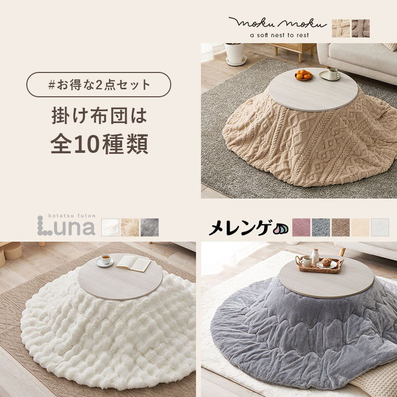 円形こたつ ♥ 折りたたみ円形こたつ [直径68][単品/セット] Mone+Luna/moku