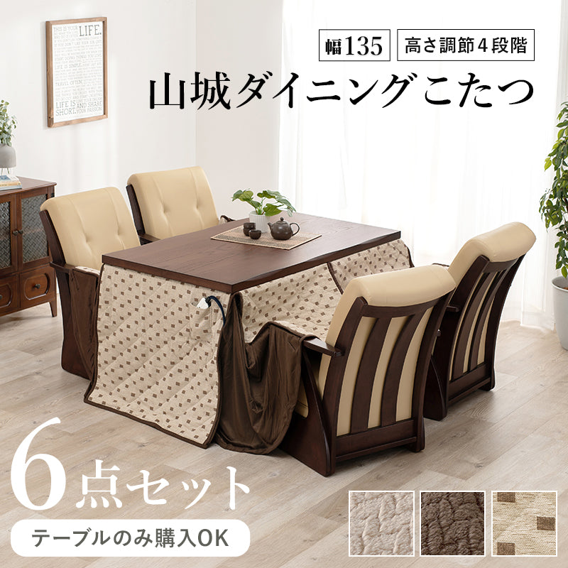 [135×80][単品/セット] ダイニングこたつテーブル 高さ4段階調節可能 長方形 ハロゲンヒーター  山城