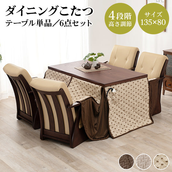 [135×80][単品/セット] ダイニングこたつテーブル 高さ4段階調節可能 長方形 ハロゲンヒーター  山城