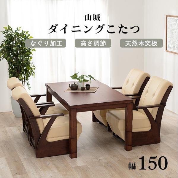 【新品訳あり】和風　ダイニングこたつ　山城　高さ4段階調節可　アウトレット ダイニングこたつテーブル 長方形 高さ4段階調節可能 ハロゲン