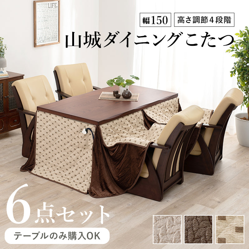 [150×85][単品/セット] ダイニングこたつテーブル 高さ4段階調節可能 正方形 ハロゲンヒーター  山城