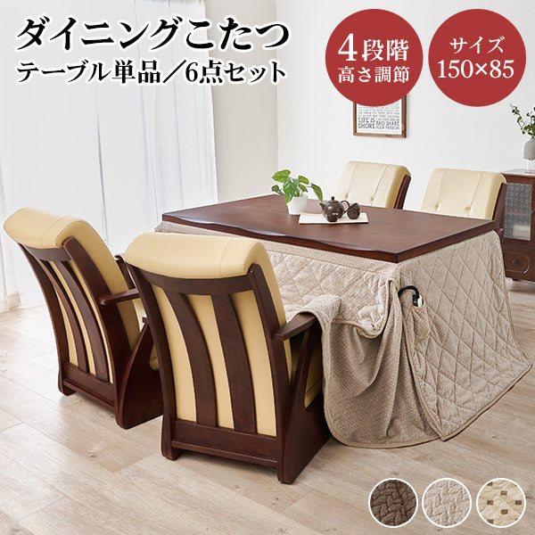 [150×85][単品/セット] ダイニングこたつテーブル 高さ4段階調節可能 正方形 ハロゲンヒーター  山城