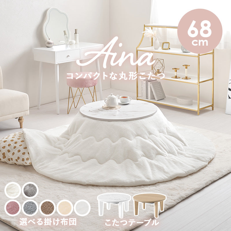 [直径68][単品/セット] 円形こたつ Aina+Luna/メレンゲ