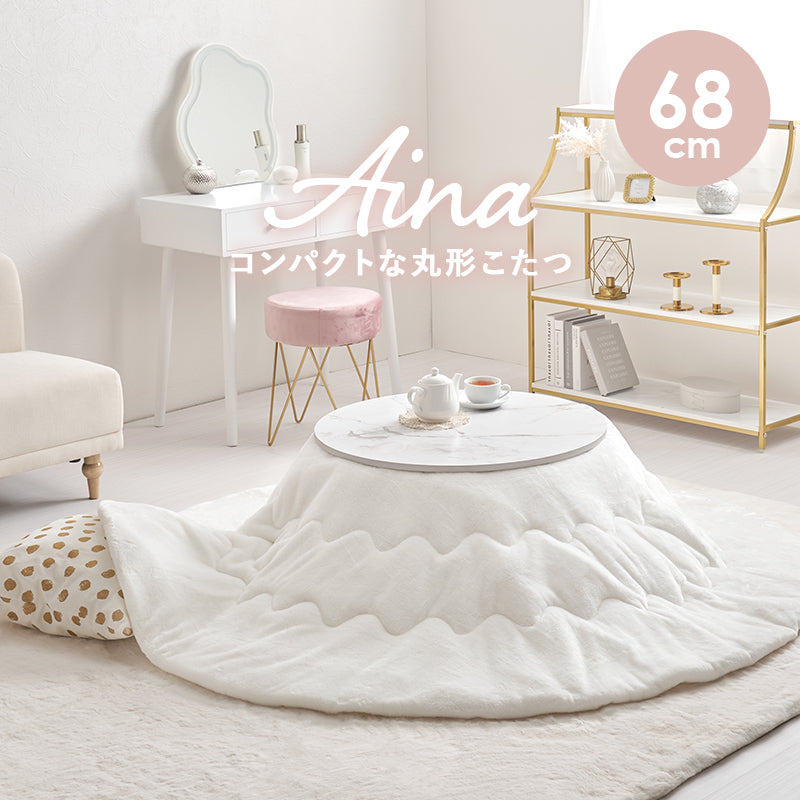 [直径68][単品/セット] 円形こたつ Aina+Luna/moku moku/メレンゲ