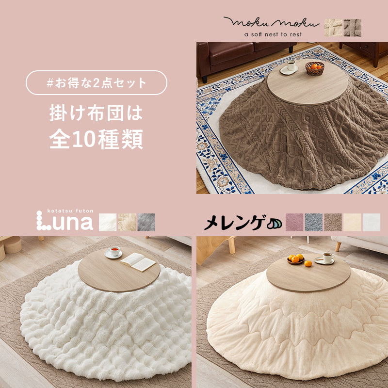 [直径68][単品/セット] 円形こたつ Aina+Luna/moku moku/メレンゲ