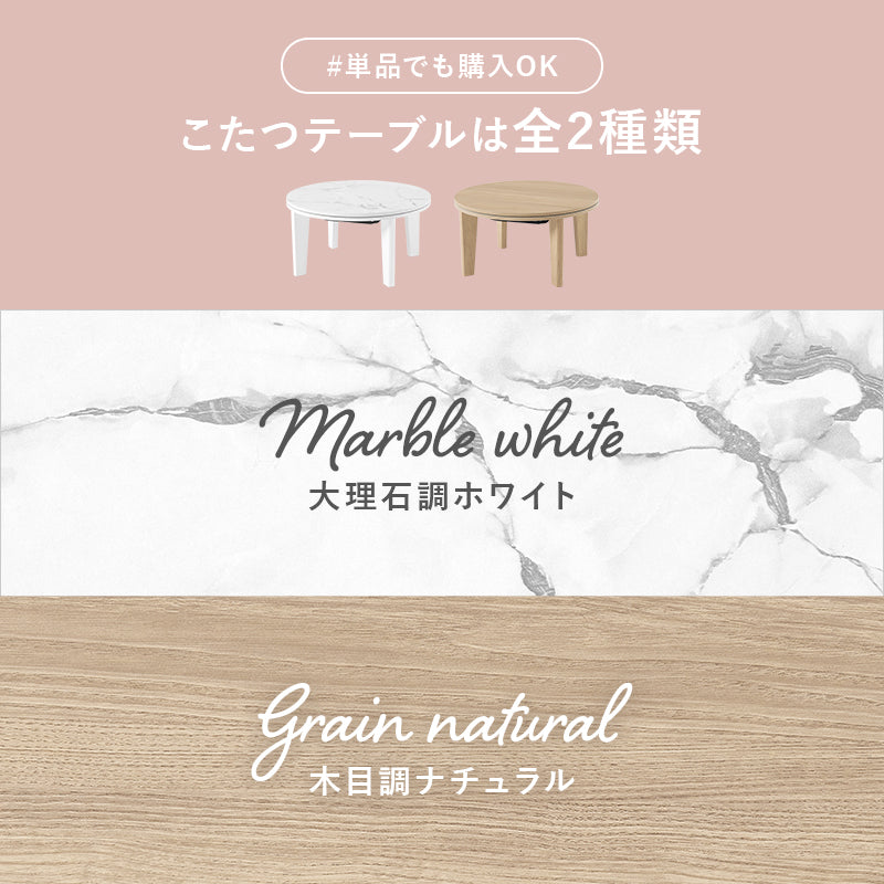 [直径68][単品/セット] 円形こたつ Aina+Luna/moku moku/メレンゲ