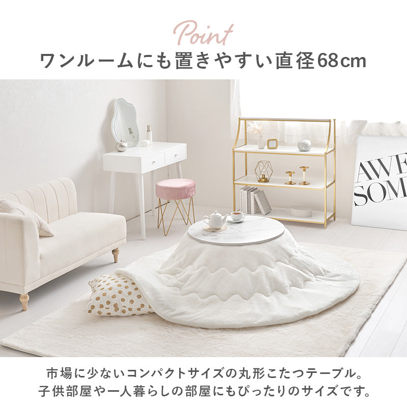 円形こたつ Aina+Luna/メレンゲ [直径68][単品/セット