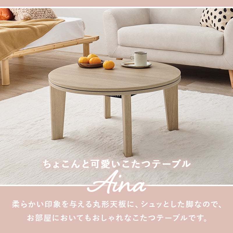 [直径68][単品/セット] 円形こたつ Aina+Luna/moku moku/メレンゲ