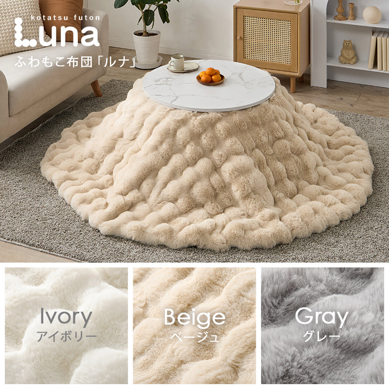 [直径68][単品/セット] 円形こたつ Aina+Luna/moku moku/メレンゲ