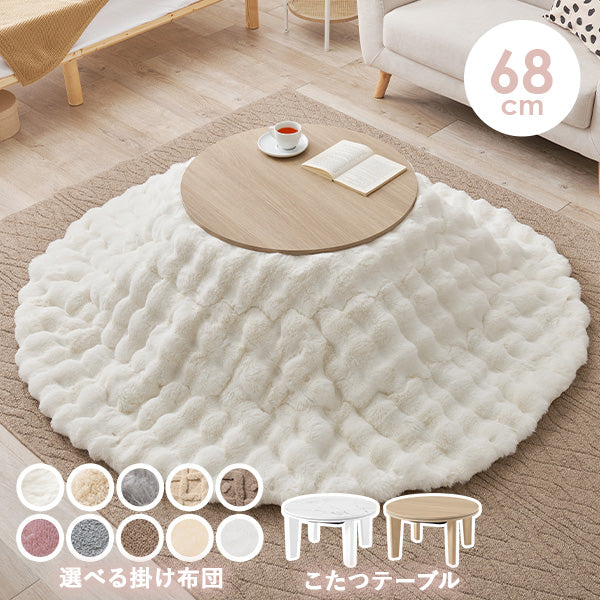 【新色登場】[直径68][単品/セット] 円形こたつ Aina+Luna/moku moku/メレンゲ