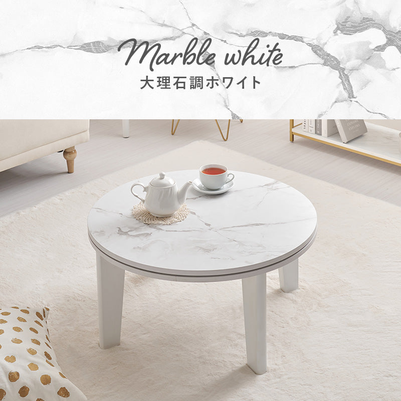 円形こたつ Aina+Yui [直径68][セット] | おしゃれな家具