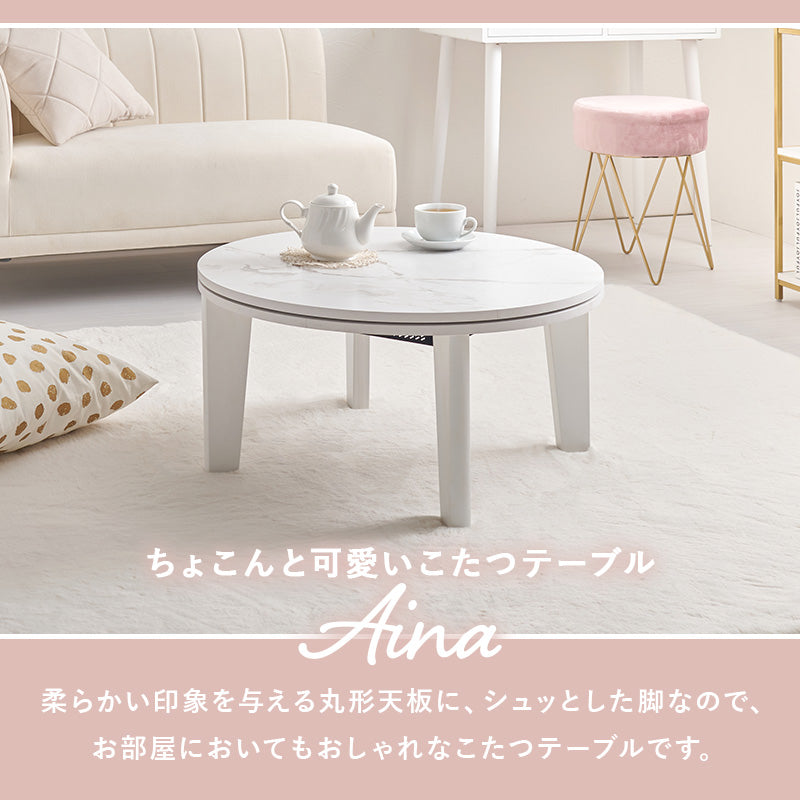 [直径68][セット] 円形こたつ Aina+Yui