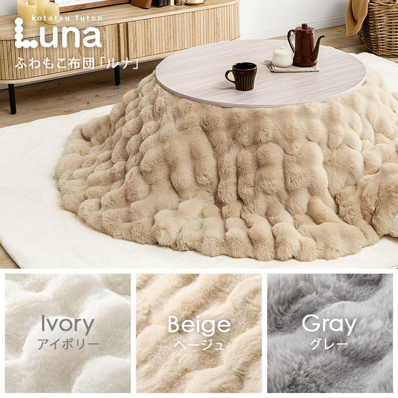 [幅80/105][単品/セット] 楕円形・円形こたつ abel+Luna/moku moku/メレンゲ