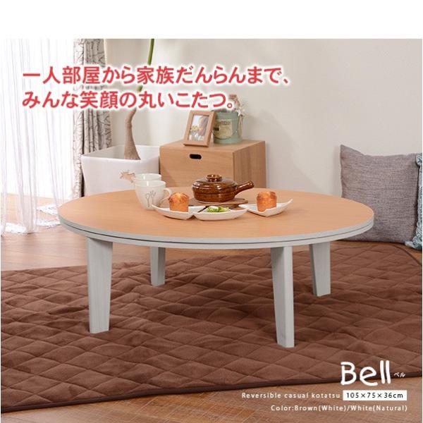 リバーシブル楕円型こたつテーブル【Bell ベル】（楕円形幅105cm）（暖房器具 こたつ コタツ 炬燵 家具調こたつ 洋風こたつ こたつ  ローテーブル ホワイト 白 ナチュラル ブラウン コンパクト 家族団らん シンプル）