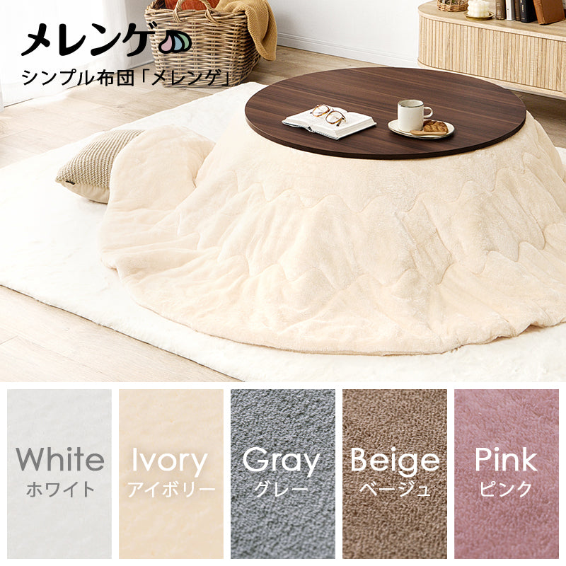 [幅80/105][単品/セット] 楕円形・円形こたつ abel+Luna/moku moku/メレンゲ