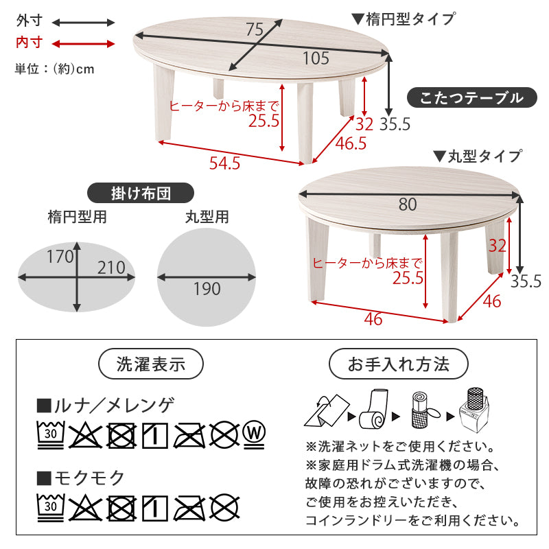 [幅80/105][単品/セット] 楕円形・円形こたつ abel+Luna/moku moku/メレンゲ