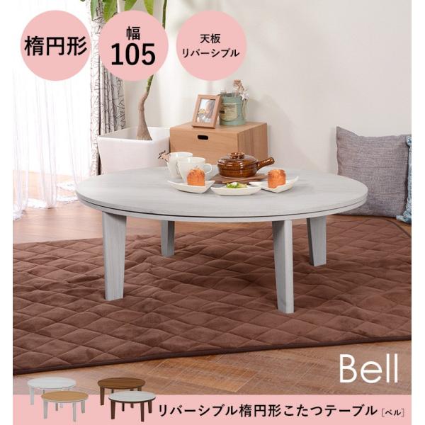 リバーシブル楕円型こたつテーブル【Bell ベル】（楕円形幅105cm）（暖房器具 こたつ コタツ 炬燵 家具調こたつ 洋風こたつ こたつ ローテーブル ホワイト 白 ナチュラル ブラウン コンパクト 家族団らん シンプル）