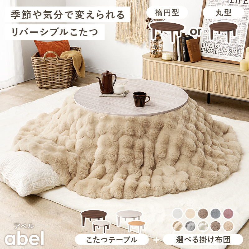 [幅80/105][単品/セット] リバーシブル楕円形・円形こたつ abel+Luna/mokumoku/メレンゲ