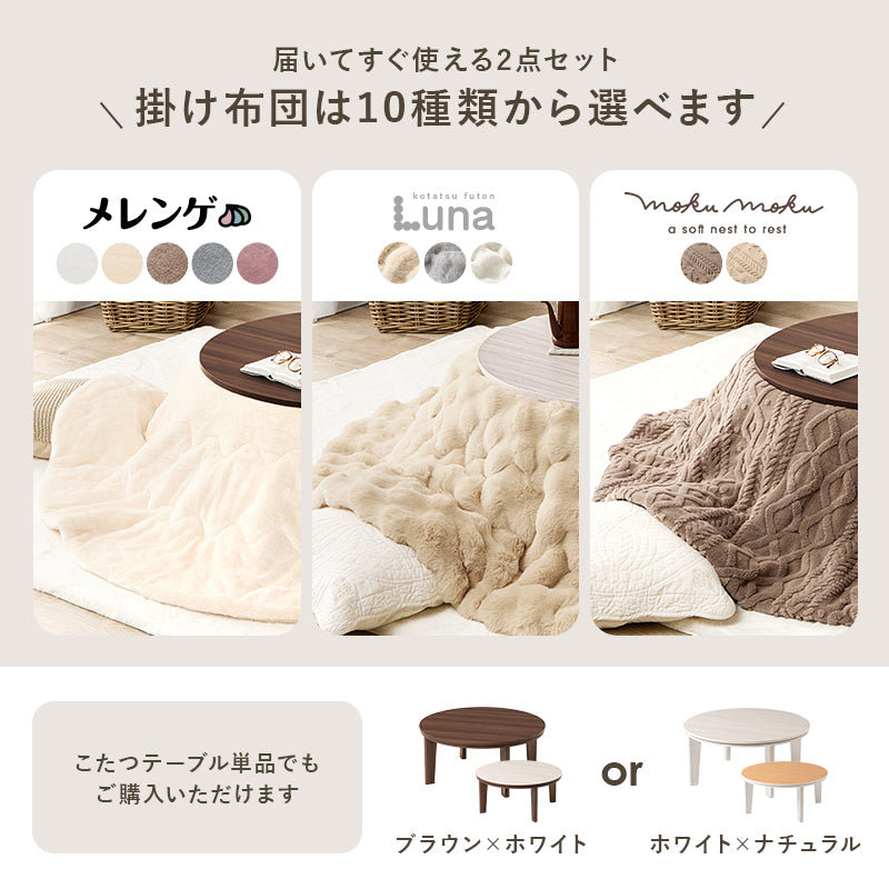 [幅80/105][単品/セット] 楕円形・円形こたつ abel+Luna/moku moku/メレンゲ