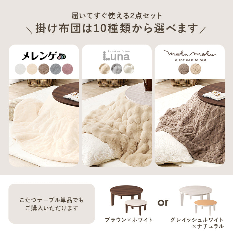 [幅80/105][単品/セット] 楕円形・円形こたつ abel+Luna/moku moku/メレンゲ