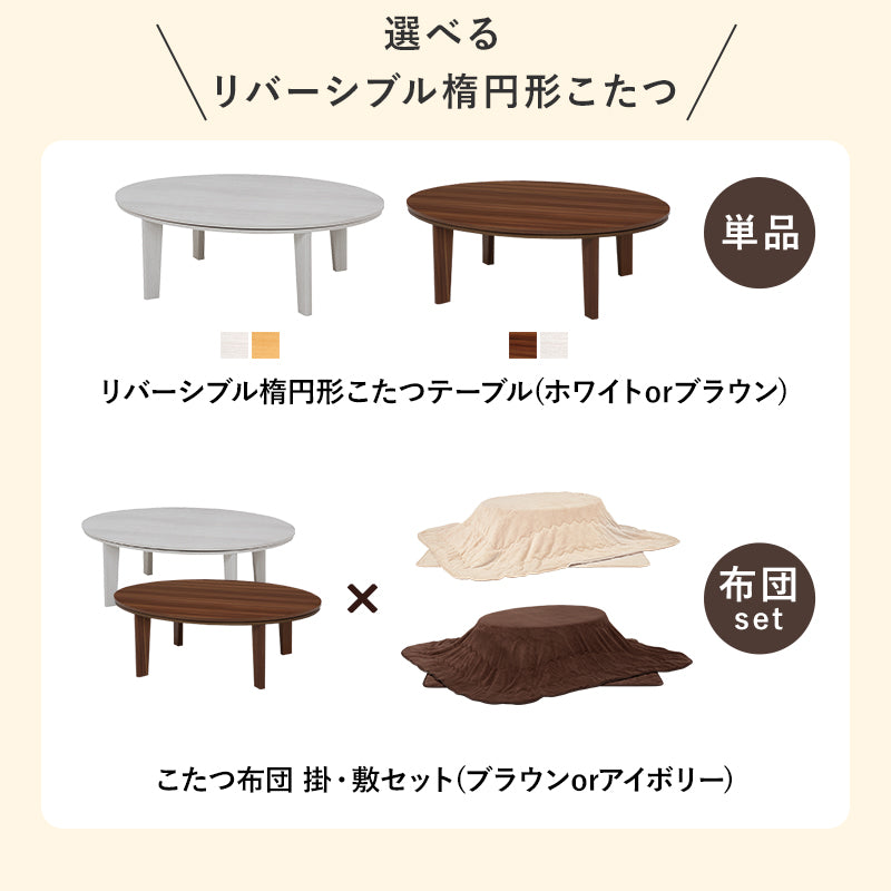 楕円形こたつ [幅105][単品/セット] Bell | おしゃれな家具