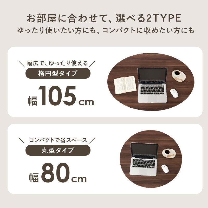 [幅80/105][単品/セット] 楕円形・円形こたつ abel+Luna/moku moku/メレンゲ